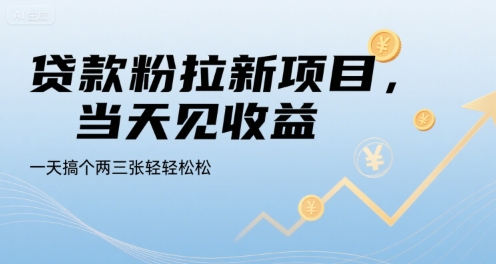 贷款粉拉新项目，当天见收益，一天搞个两三张轻轻松松【揭秘】-一号资源库