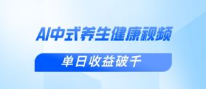 新手小白使用DeepSeek制作中式健康视频，一条视频涨粉1W+，单日收益破千-一号资源库