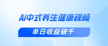 新手小白使用DeepSeek制作中式健康视频，一条视频涨粉1W+，单日收益破千-一号资源库