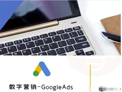 数字营销-GoogleAds-外贸跨境电商教程-一号资源库