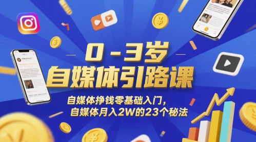 0-3岁自媒体引路课，自媒体挣钱零基础入门，自媒体月入2W的23个秘法-一号资源库