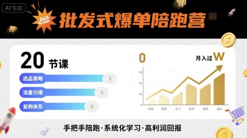 批发式爆单陪跑营，20节课带你实现批发式爆单，带你经松月入过W-一号资源库