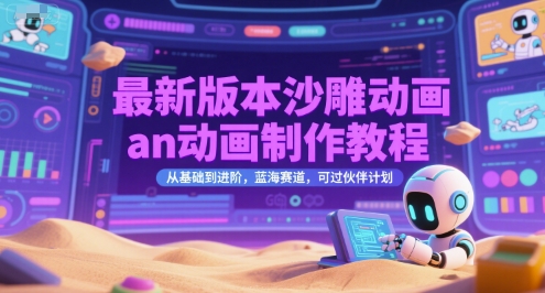 最新版本沙雕动画an动画制作教程，从基础到进阶，蓝海赛道，可过伙伴计划-一号资源库