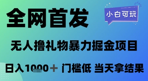 全网首发，无人直播撸礼物暴力掘金项目，小白可玩，日入1k+ 门槛低，当天拿结果【揭秘】-一号资源库