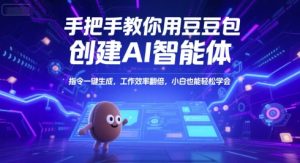 手把手教你用豆包创建AI智能体，指令一键生成，工作效率翻倍，小白也能轻松学会-一号资源库