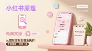 小红书原理以及详细实操流程，小红书电商教程-一号资源库