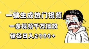 一键生成热门视频，一条视频千万播放，轻松日入1k+【揭秘】-一号资源库