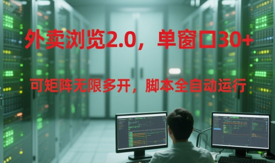 外卖浏览2.0，单窗口30+可矩阵无限多开，脚本全自动运行【揭秘】-一号资源库