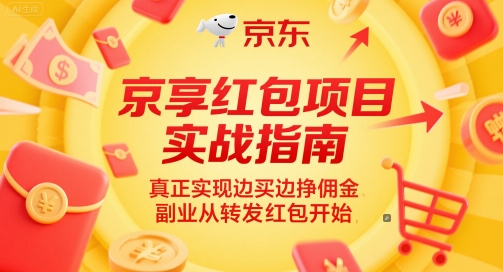 京享红包项目实战指南，真正实现边买边挣佣金，副业从转发红包开始-一号资源库