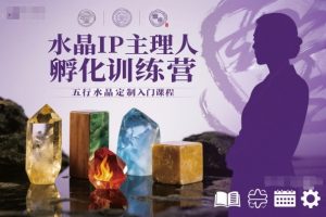 水晶IP主理人孵化训练营，五行水晶定制入门课程-一号资源库
