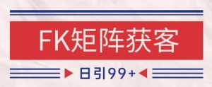 小红书某音FK赛道引流获客 自热矩阵日引200+【揭秘】-一号资源库