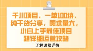 千川项目，一单1张，纯干货分享，需求量大，小白上手最佳项目，超详细运营攻略-一号资源库