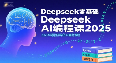 Deepseek零基础AI编程课2025，2025年最值得学的AI编程课程-一号资源库