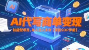 AI代写商单变现，技能型项目，单人日入多张 【项目SOP手册】-一号资源库