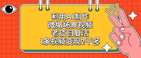 利用AI制作微缩场景视频，老项目复活，1条视频变现2k-一号资源库