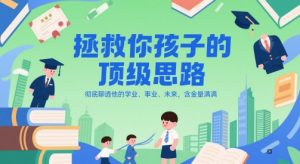 付费文章：拯救你孩子的顶级思路，彻底聊透他的学业、事业、未来，含金量满满-一号资源库