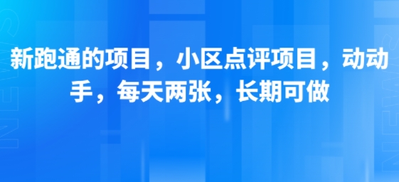 新跑通的项目，小区点评项目，动动手，每天两张，长期可做-一号资源库