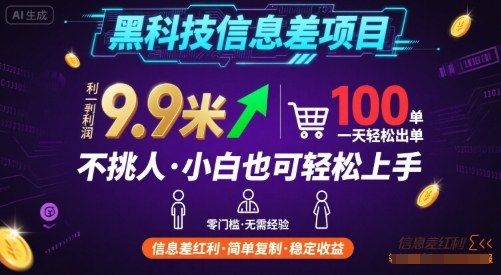 黑科技信息差项目，一单利润9.9米，一天简简单单出100单，不挑人，小白也可轻松上手【揭秘】-一号资源库