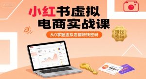 小红书虚拟电商实战课，从0掌握虚拟店铺賺钱密码-一号资源库