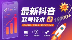 最新抖音涨粉起号技术，3天内必爆粉，正规操作，最快的2天1.5w粉-一号资源库