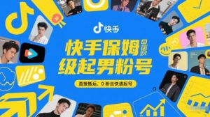 快手保姆级起男粉号，直接搬运，0粉丝快速起号-一号资源库