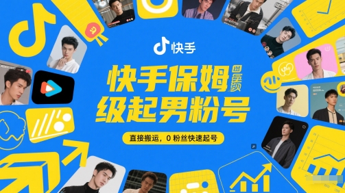 快手保姆级起男粉号，直接搬运，0粉丝快速起号-一号资源库