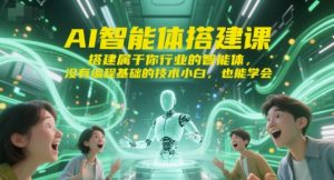 AI智能体搭建课，搭建属于你行业的智能体，没有编程基础的技术小白，也能学会-一号资源库