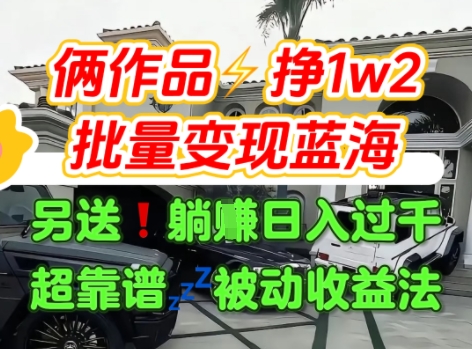 只靠2个作品点赞数量就挣1.2W，不导私域也能变现了【支持矩阵】汽水音乐门种草项目-一号资源库