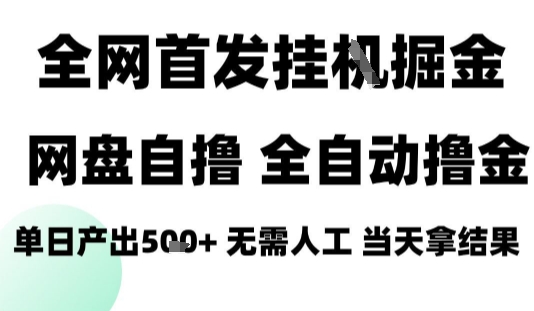 2025最新网盘自撸拉新，全自动运行，无需人工，日入4张+，小白可玩【揭秘】-一号资源库