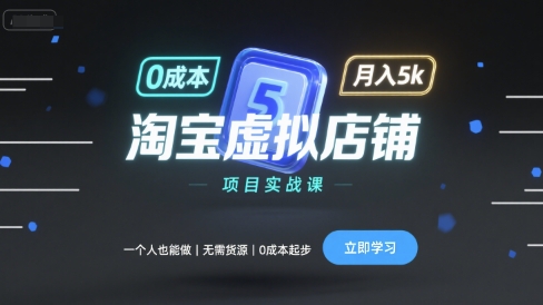 淘宝虚拟店铺项目实战课，一个人也能做，无需货源、0成本起步，月入5k-一号资源库