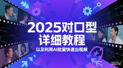 2025对口型详细教程以及利用AI批量快速出视频-一号资源库