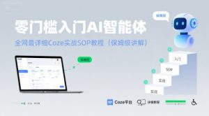 零门槛入门AI智能体：全网最详细Coze实战SOP教程(保姆级讲解)-一号资源库