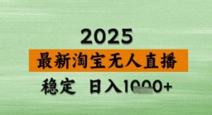 淘宝无人直播带货【最新】,日入数张,独家技术,不违规不封号,操作简单【揭秘】-一号资源库