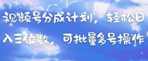 视频号分成计划，轻松日入三位数，可批量多号操作-一号资源库