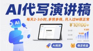 AI代写演讲稿，每天2-3小时，多劳多得，月入过W很正常-一号资源库