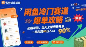 闲鱼冷门赛道爆单攻略，长期可做，当天上架当天开单，一单利润90% 利润，日入1k【揭秘】-一号资源库