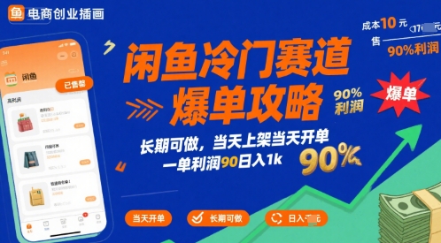 闲鱼冷门赛道爆单攻略，长期可做，当天上架当天开单，一单利润90% 利润，日入1k【揭秘】-一号资源库