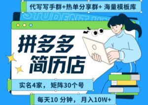 拼多多虚拟资料项目全SOP流程，毫无保留分享，每天十分钟，每人实名四个店，矩阵30个账号， 月入几个W-一号资源库