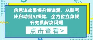 信息流效果提升集训营，从账号冷启动到AI提效，全方位立体提升效果解决问题-一号资源库
