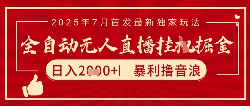 太阳联盟7月最新抖音无人直播暴力撸音浪玩法，无脑日入2k+ 长期稳定，可矩阵放大【揭秘】-一号资源库