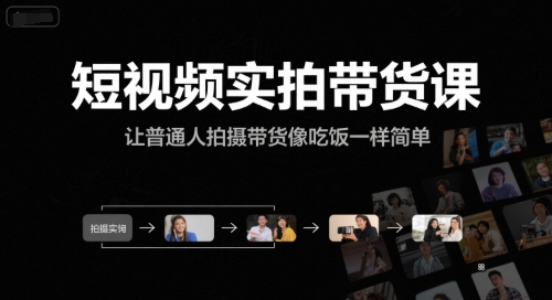 短视频实拍带货课，让普通人拍摄带货像吃饭一样简单-一号资源库