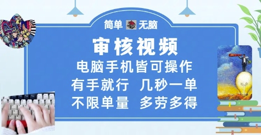 审核视频，电脑手机皆可操作，有手就行，几秒一单，不限单量，多劳多得【揭秘】-一号资源库