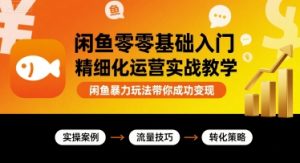 闲鱼零基础入门精细化运营实战教学，闲鱼暴力玩法带你成功变现-一号资源库