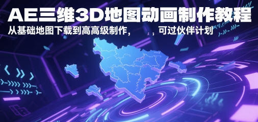 AE三维3D地图动画制作教程，从基础地图下载到高级制作，可过伙伴计划-一号资源库