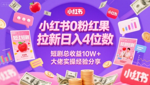 小红书0粉红果短剧拉新日入4位，数短剧总收益10W+大佬实操经验分享-一号资源库