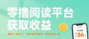 零撸阅读平台获取收益，最新无门槛平台，一部手机即可操作，单日收益50-3张【揭秘】-一号资源库