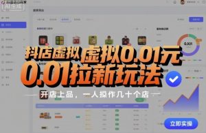 抖店虚拟0.01元拉新玩法，复制做店群，开店上品，一人操作几十个店-一号资源库