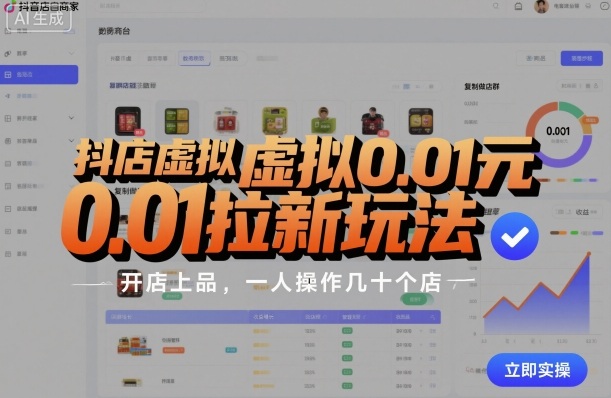 抖店虚拟0.01元拉新玩法，复制做店群，开店上品，一人操作几十个店-一号资源库
