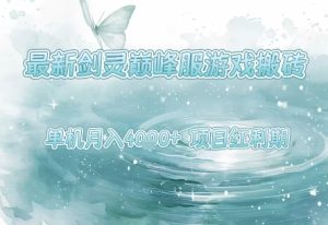 最新剑灵巅峰服游戏搬砖,项目红利期,单机稳定月入4k+操作简单好上手【揭秘】-一号资源库