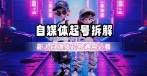 一天5张？自媒体起号完整拆解_新人自媒体起号必看【超详细攻略】-一号资源库